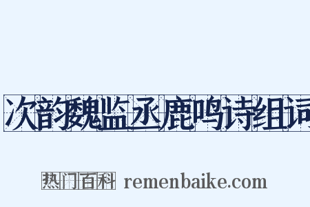 次韵魏监丞鹿鸣诗组词是什么意思的图片